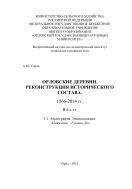Орловские деревни. Реконструкция исторического состава. 1566-2014 гг. В 4 т. Т. 1. Абакумова – Гуюкин Лог