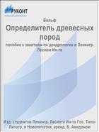 Определитель древесных пород