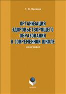 Организация здоровьетворящего образования в современной школе 