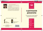 Комментарий к Федеральному закону от 7 декабря 2011 г. № 414-ФЗ «О центральном депозитарии» (постатейный)