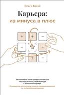 Карьера: из минуса в плюс: как полюбить свою профессиональную нестандартность и найти ресурс в атипичной карьере
