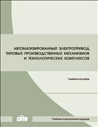 Автоматизированный электропривод типовых производственных механизмов и технологических комплексов: учебное по- собие