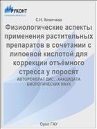Физиологические аспекты применения растительных препаратов в сочетании с липоевой кислотой для коррекции отъёмного стресса у поросят 