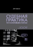 Судебная практика по налоговым спорам. 2009 г.
