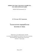 Технология переработки молока и мяса