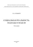 Социальная реальность: подходы и модели