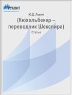 (Кюхельбекер – переводчик Шекспира)