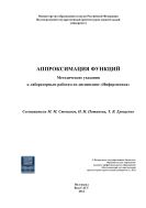 Аппроксимация функций  
