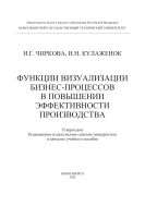 Функции визуализации бизнес-процессов в повышении эффективности производства