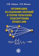 Оптимизация, исследование операций и теория управления транспортными процессами