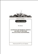 Элементы функционального анализа и методы математической физики. В 2 ч. Ч. 1