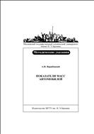 Показатели масс автомобилей