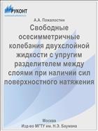 Свободные осесимметричные колебания двухслойной жидкости с упругим разделителем между слоями при наличии сил поверхностного натяжения