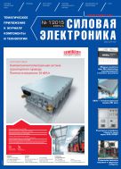 Силовая электроника №1 (52) 2015