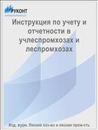 Инструкция по учету и отчетности в учлеспромхозах и леспромхозах