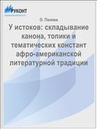 У истоков: складывание канона, топики и тематических констант афро-американской литературной традиции