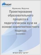 Проектирование образовательного процесса в педагогическом вузе на основе компетентностного подхода