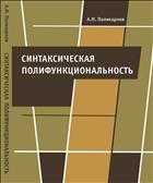 Синтаксическая полифункциональность: монография
