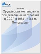  Хрущёвская «оттепель» и общественные настроения в СССР в 1953 – 1964 гг. Монография