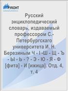Русский энциклопедический словарь, издаваемый профессором С.-Петербургскаго университета И. Н. Березиным Ч - I -Ш - Щ - Ъ - Ы - Ь - ? - Э - Ю - Я - Ф [фита] - И [ижица]. Отд. 4, т. 4