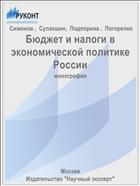 Бюджет и налоги в экономической политике России
