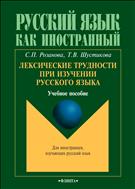 Лексические трудности при изучении русского языка 