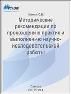 Методические рекомендации по прохождению практик и выполнению научно-исследовательской работы 
