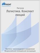 Логистика. Конспект лекций
