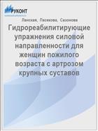 Гидрореабилитирующие упражнения силовой направленности для женщин пожилого возраста с артрозом крупных суставов