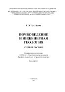 Почвоведение и инженерная геология