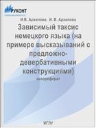 Зависимый таксис немецкого языка (на примере высказываний с предложно-девербативными конструкциями)