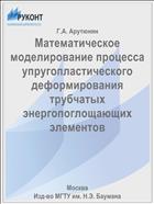 Математическое моделирование процесса упругопластического деформирования трубчатых энергопоглощающих элементов