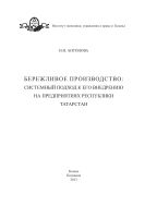 Бережливое производство: системный подход к его внедрению на предприятиях Республики Татарстан 