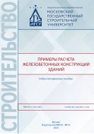 Примеры расчета железобетонных конструкций зданий