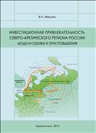 Инвестиционная привлекательность Северо-Арктического региона России: модели оценки и пути повышения: монография