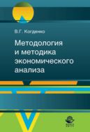 Методология и методика экономического анализа в системе управления коммерческой организацией