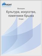 Культура, искусство, памятники Крыма