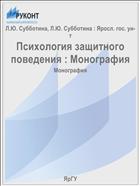 Психология защитного поведения : Монография