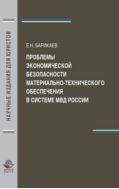 Проблемы экономической безопасности материально-технического обеспечения в системе МВД России. На материалах Республики Ингушетия 
