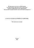 Культура речи и деловой русский язык