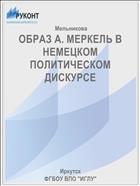 ОБРАЗ А. МЕРКЕЛЬ В НЕМЕЦКОМ ПОЛИТИЧЕСКОМ ДИСКУРСЕ