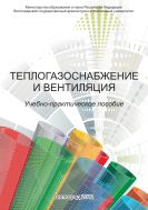 Теплогазоснабжение и вентиляция 