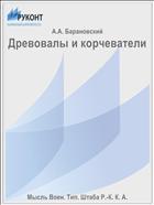 Древовалы и корчеватели