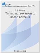 Типы лиственничных лесов Хакасии