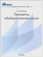 Принципы обобществления лесов