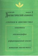 Московский лингвистический альманах. Вып. 1. Спорное в лингвистике