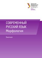 Современный русский язык. Морфология 