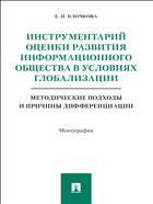 Инструментарий оценки развития информационного общества в условиях глобализации: методические подходы и причины дифференциации 