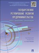 Государственное регулирование развития предпринимательства: опыт, проблемы, инновации