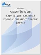 Классификация карикатуры как вида креолизованного текста: статья